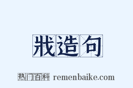 戕造句是什么意思的图片